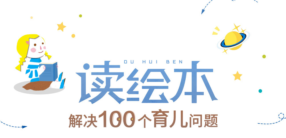 读绘本,解决100个育儿问题