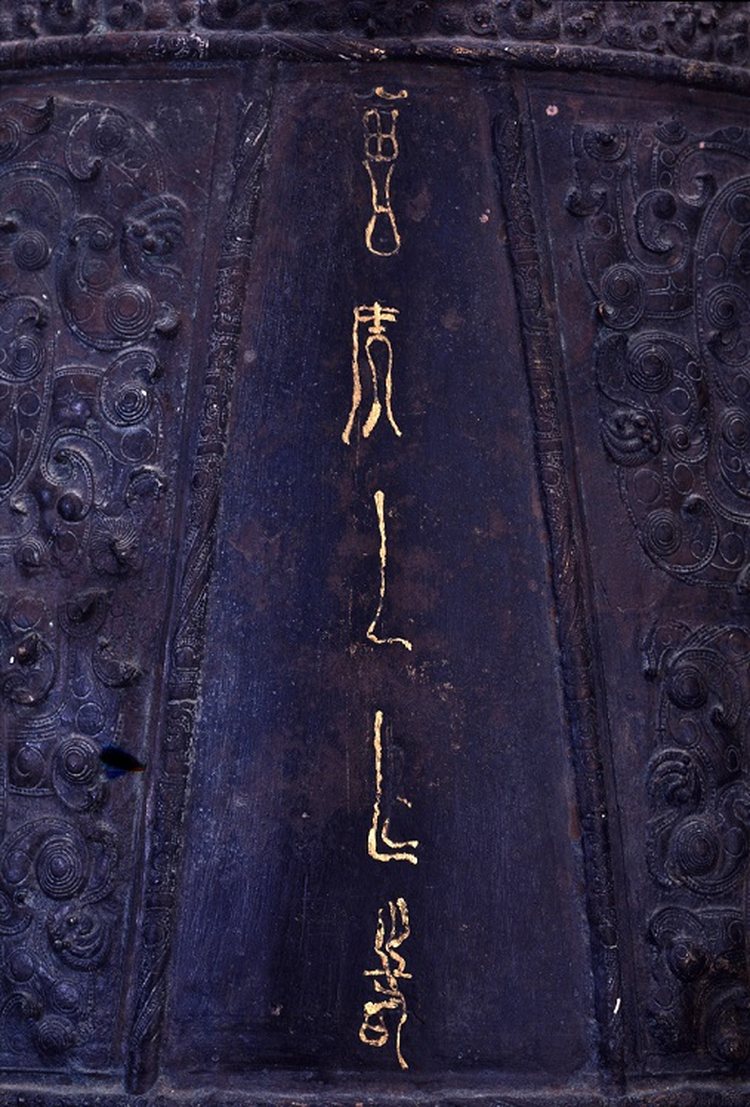 曾侯乙编钟铭文"曾侯乙作持" 中国的传统音乐是文化,也是艺术 从