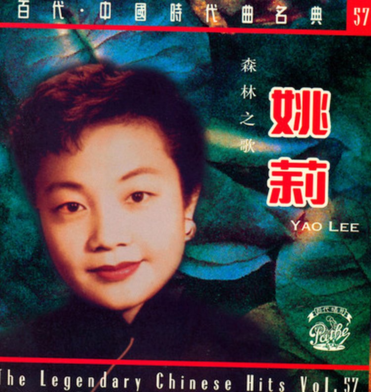 7 姚莉 | 银嗓子:上海弄堂生活的BGM - 三联中读