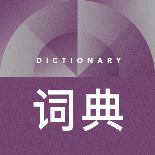 词典-三联生活网