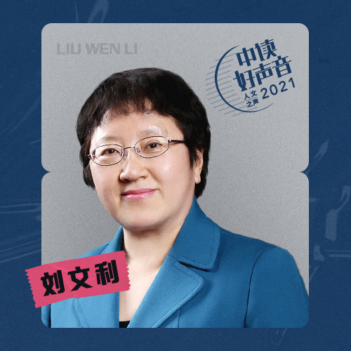 刘文利