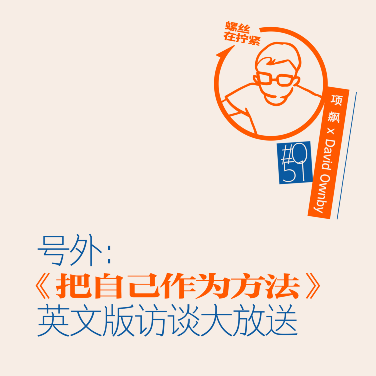 Vol.51 号外:《把自己作为方法》英文版访谈大放送