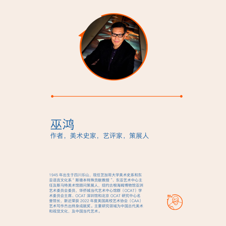 Vol.47 巫鸿、黄树立、吴琦三人谈:在人生中为偶然性留出位置