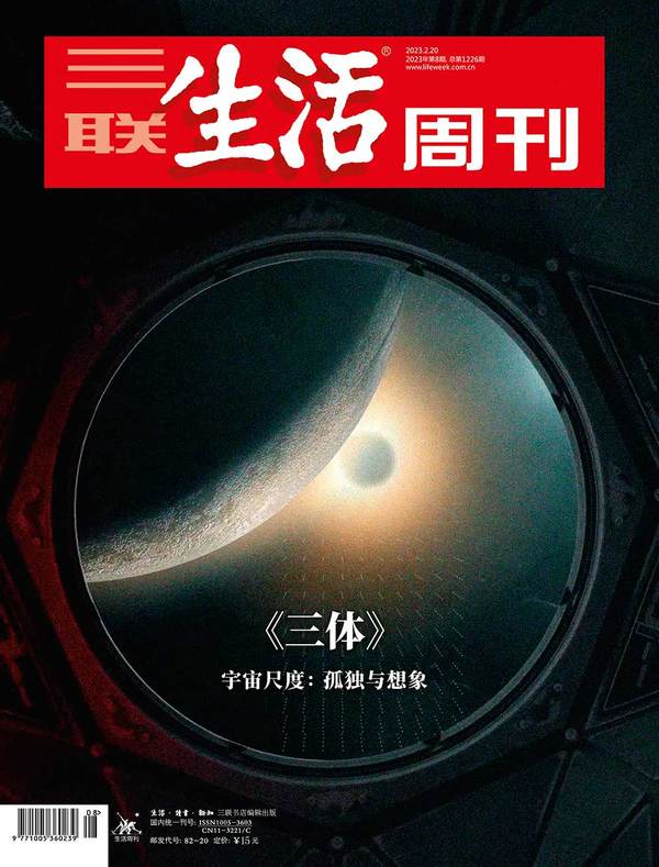 《三体》-三联生活网