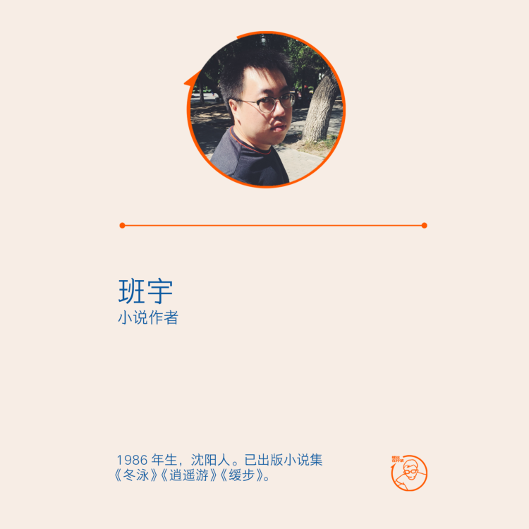 Vol.58 对话班宇:缓步走向年尾,收复情感的回声