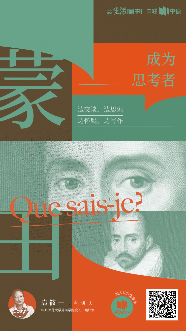 05 今天我们还需要读蒙田吗? - 三联中读