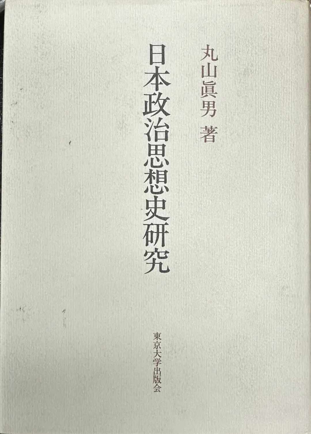 《丸山真男与李泽厚对谈录》读解