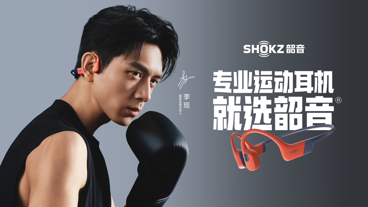 shokz韶音官宣李现成为首位全球代言人