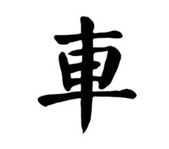 2.2 曹先擢:汉字与中国文化(1)