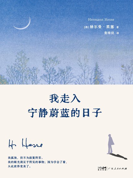 秋日书单,从黑塞开始吧~