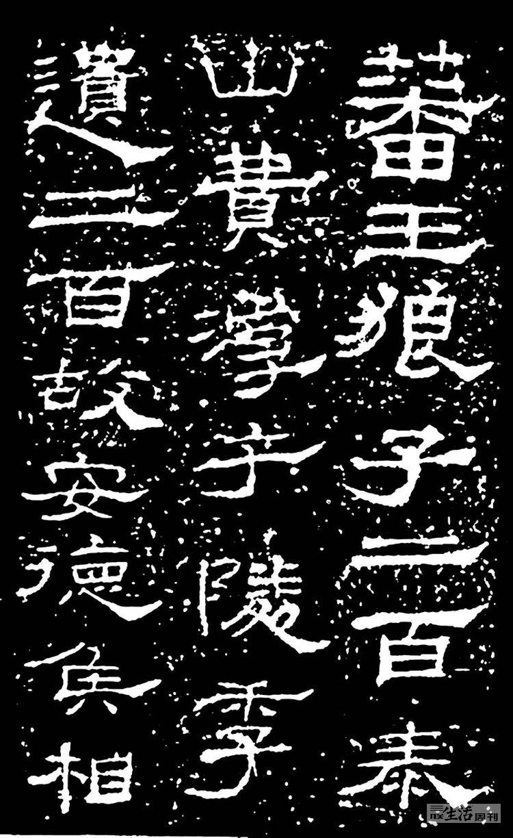 汉隶《乙瑛碑》:无名者的创造 - 三联中读