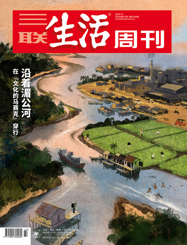 【杂志】三联生活周刊-第27期2026 PDF