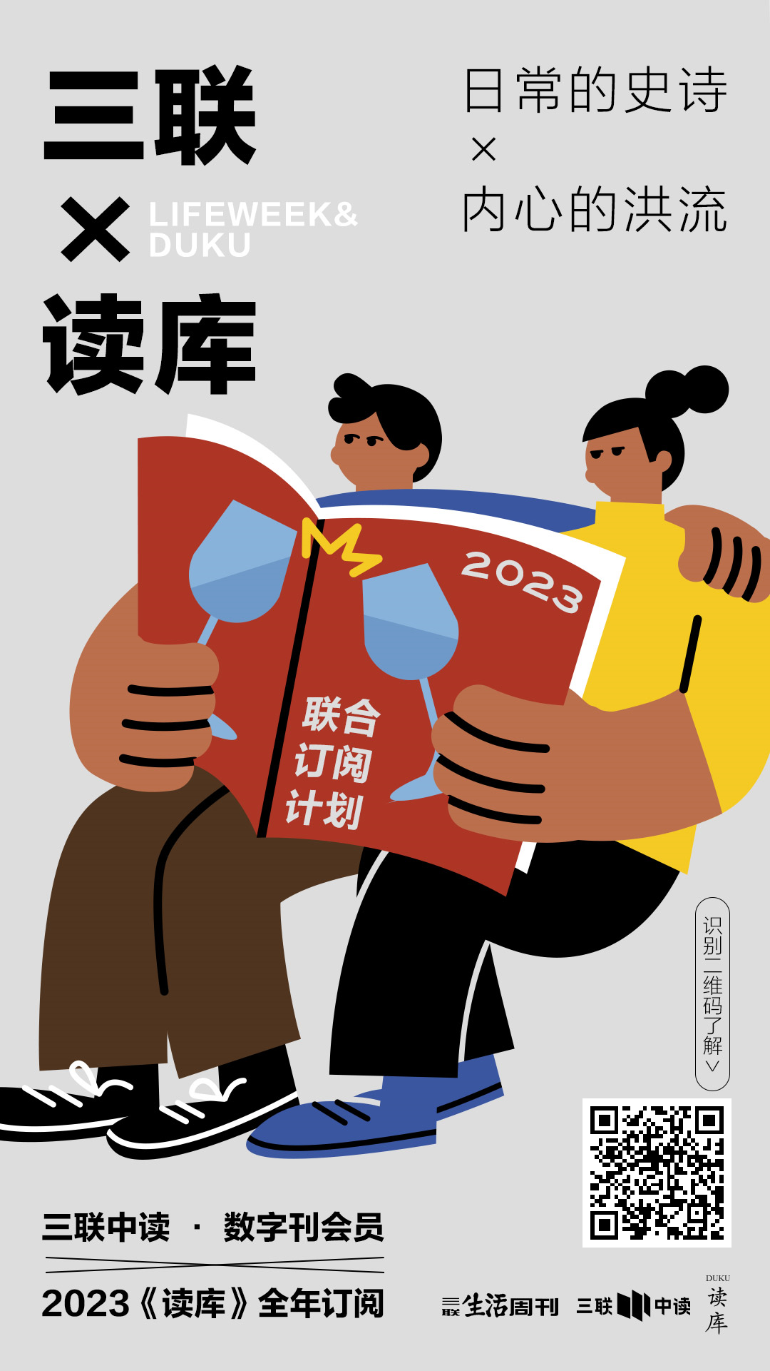 三联×读库:2023,开启一份确定性!