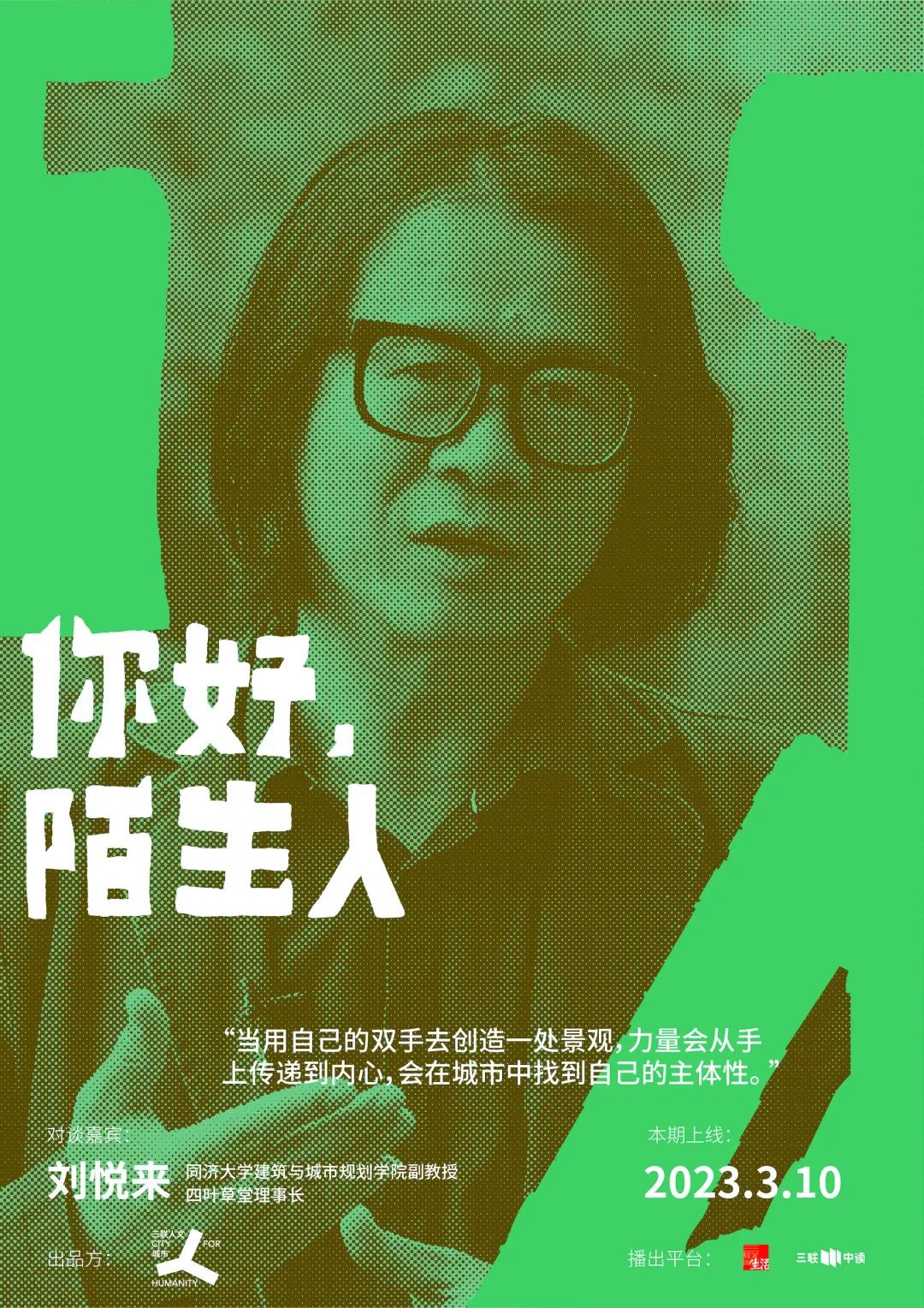 项飙×刘悦来:陌生的花园,为何让人喜悦?