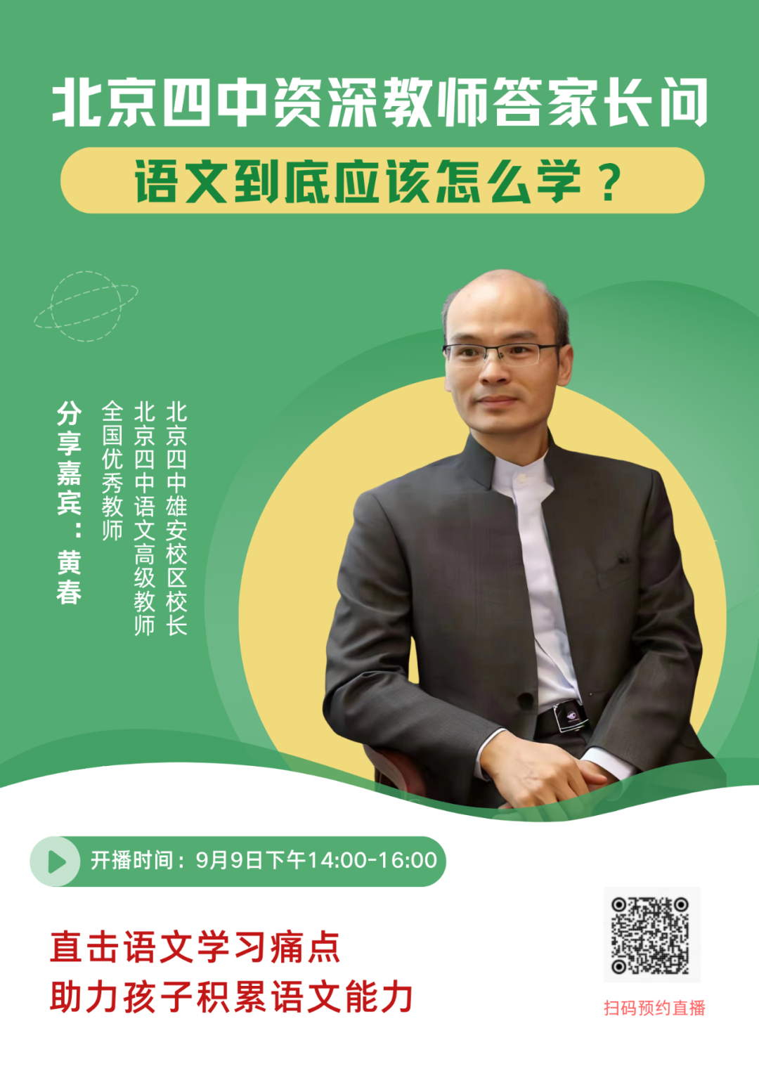 北京四中校长答家长问:语文到底应该怎么学?