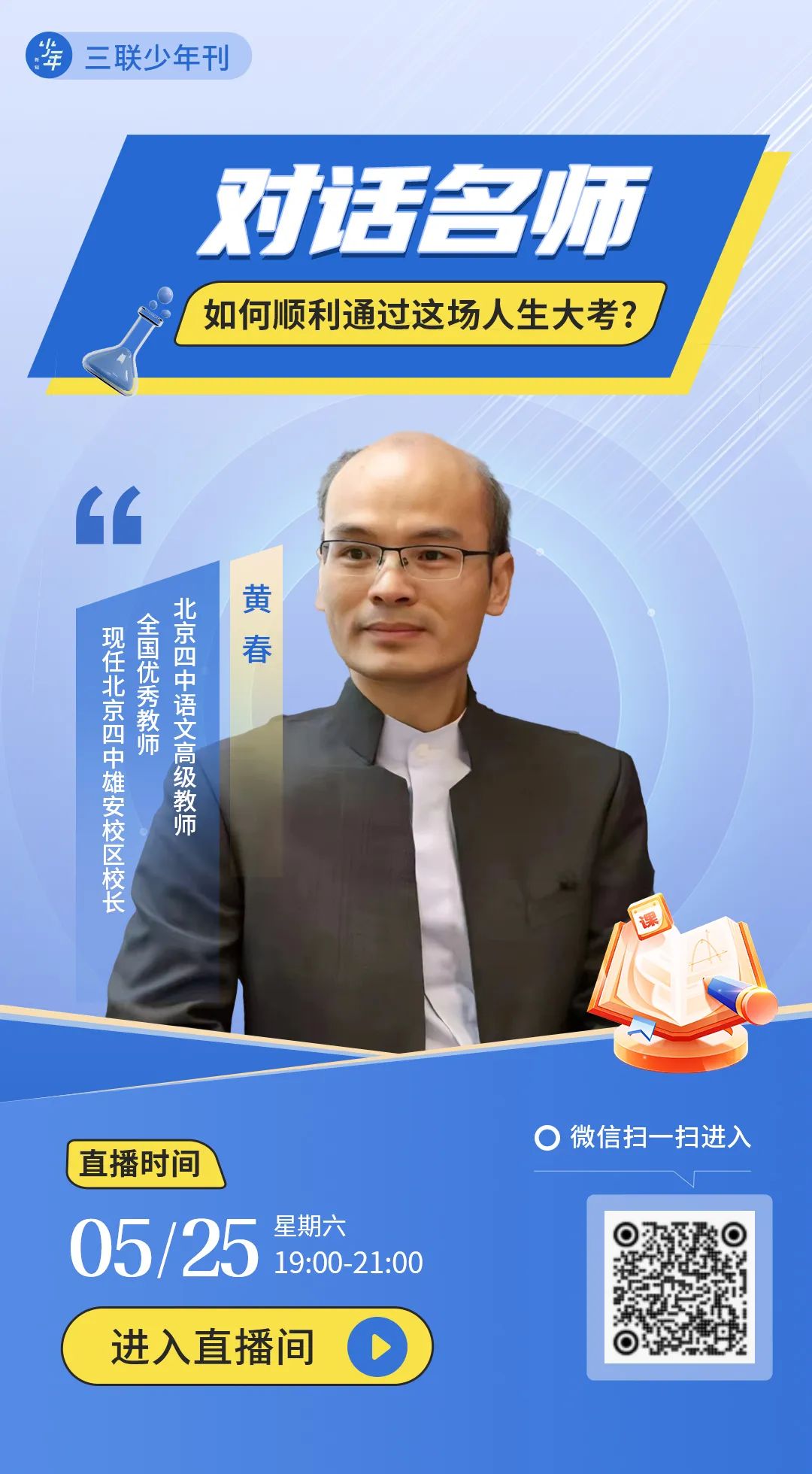 本周六(5月25日)晚19:00,我们邀请到北京四中雄安校区校长黄春老师