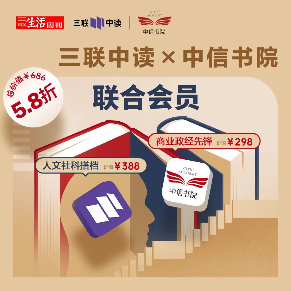 三联中读×中信书院:认知到这件事,你的人生会向上走