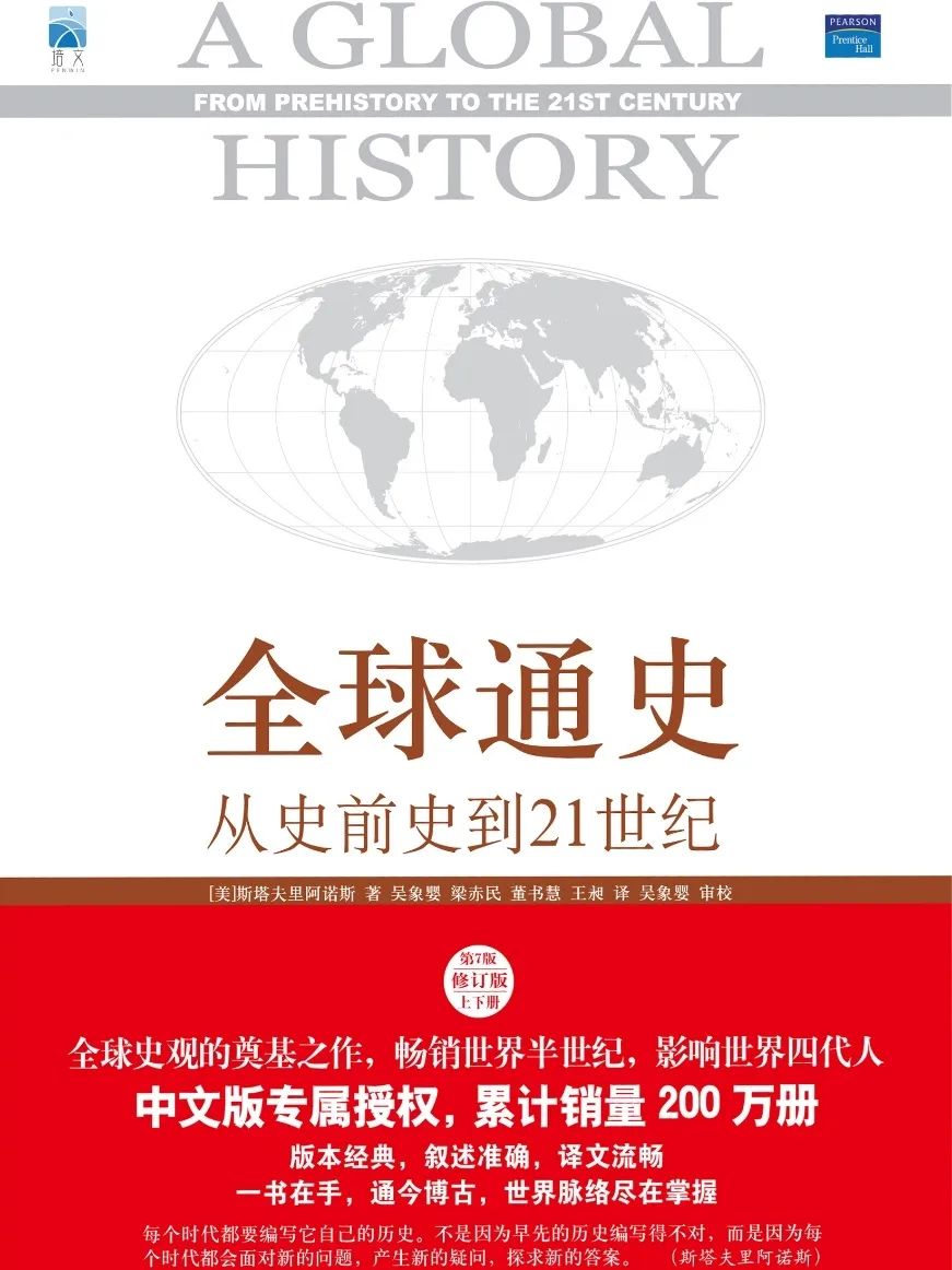 《全球通史》真不能细看!看完重塑你的世界观!