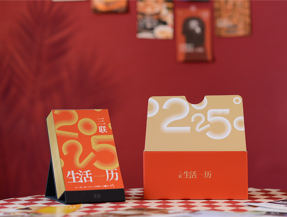 2025三联日历上线！365种生活方式，翻开精彩一整年