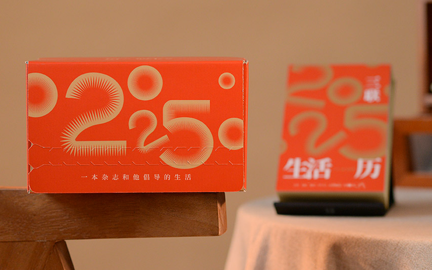 2025三联日历上线！365种生活方式，翻开精彩一整年