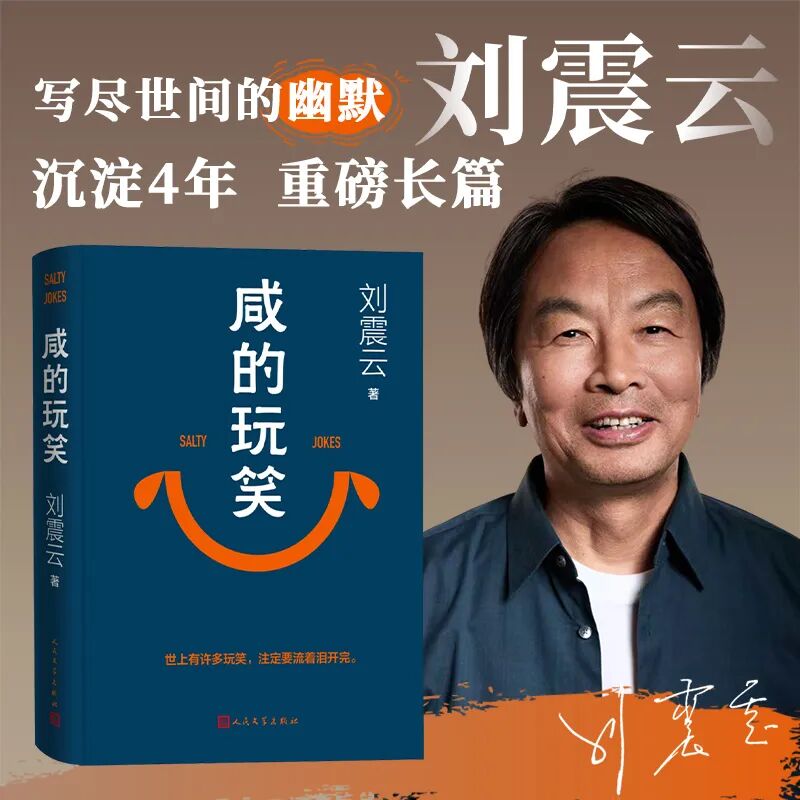 刘震云:世上有许多玩笑,注定要流着泪开完